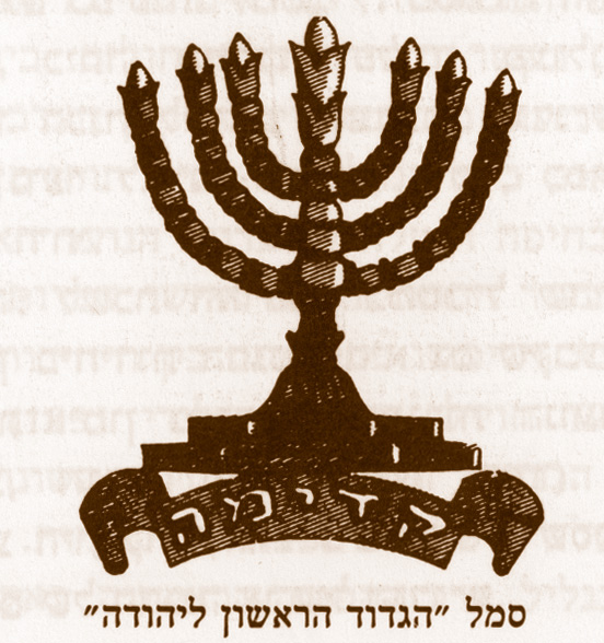 תמונה סמל "הגדוד הראשון ליהודה"