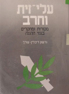 עלה זית וחרב