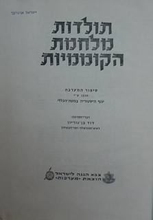 תולדות מלחמת הקוממיות