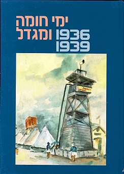 חומה ומגדל, 1939-1936