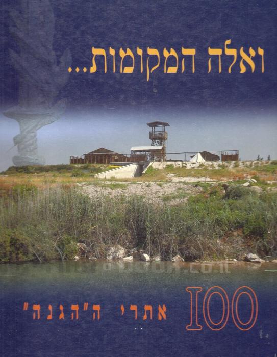 ואלה המקומות... – 100 אתרי ה"הגנה"