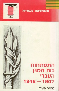 התפתחות כוח המגן העברי, 1948-1907