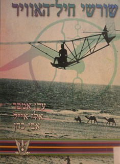 שורשי חיל-האוויר