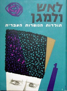 לאש ולמגן