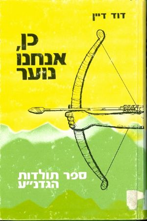 כן, אנחנו נוער