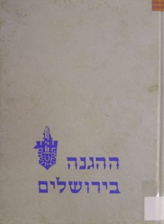 ההגנה בירושלים