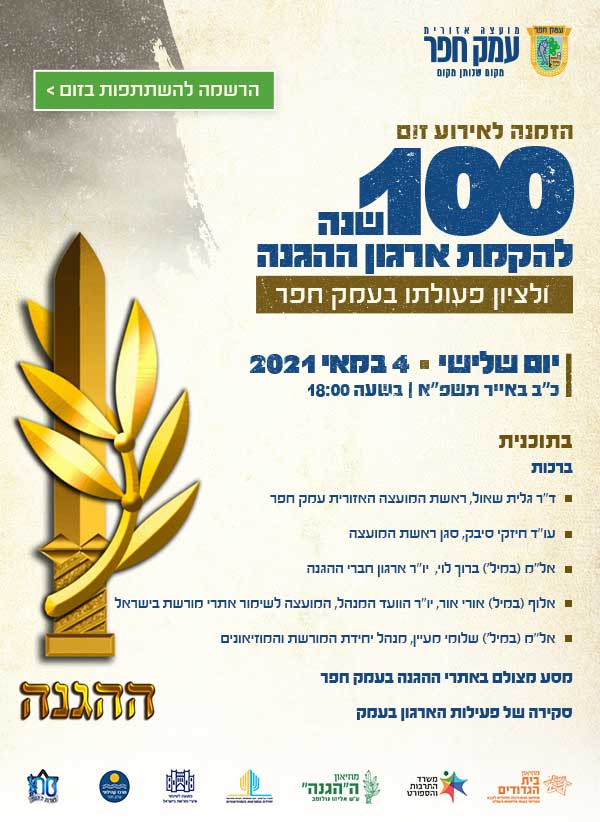 100 שנה להגנה ולפעולתו בעמק חפר