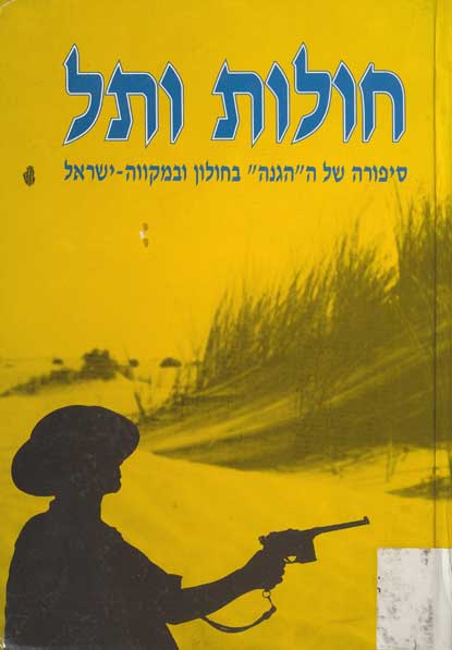 חולות ותל