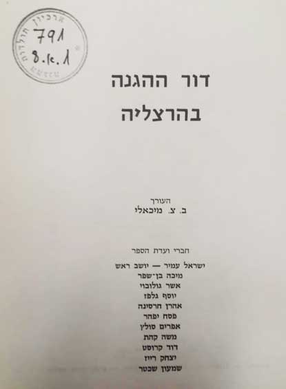 ספר ההגנה בהרצליה