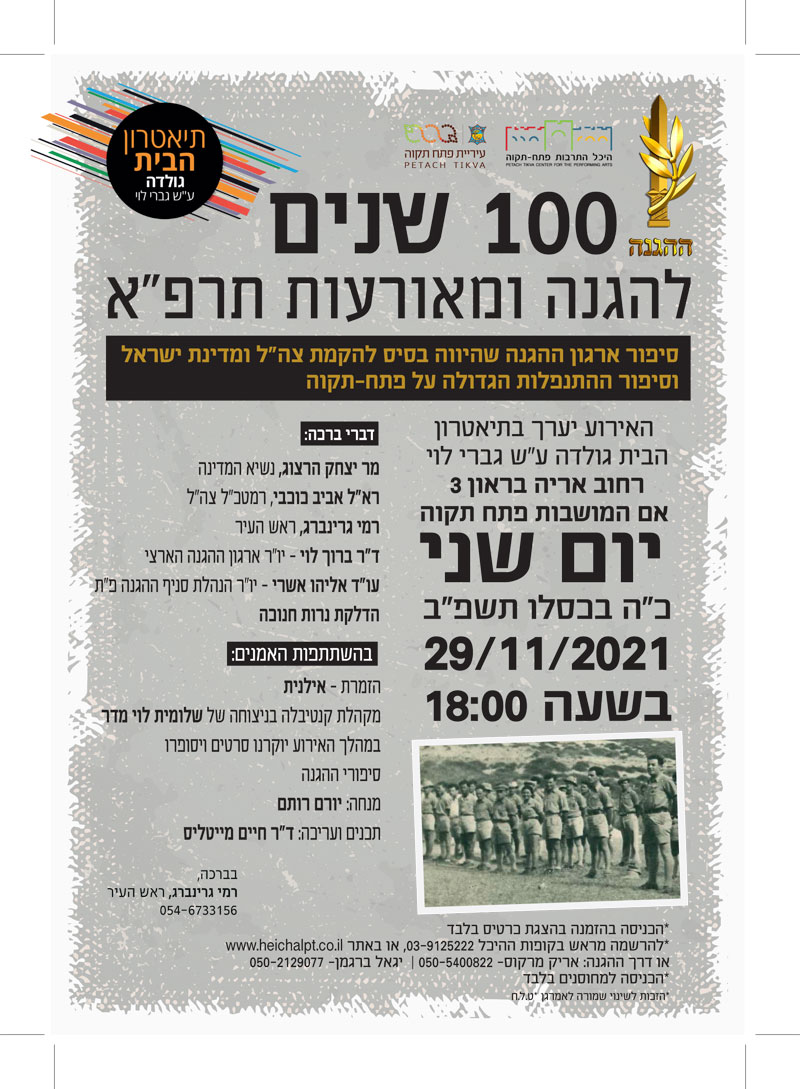 100 שנים להגנה ומאורעות תרפ"א