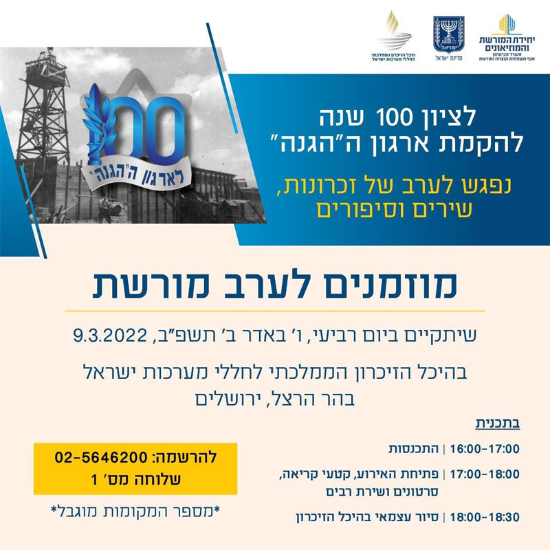 ערב מורשת לציון 100 שנים להקמת ארגון ה"הגנה"