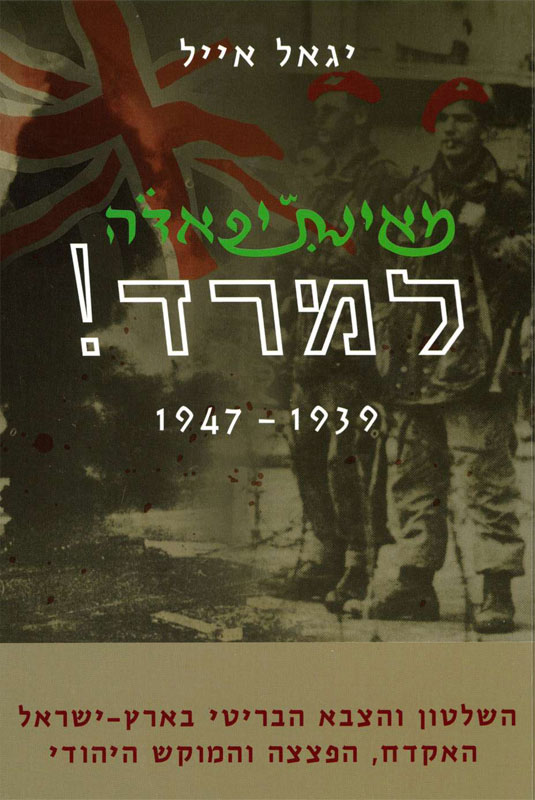 מאינתיפאדה למרד – 1947-1939 - ד"ר יגאל אייל