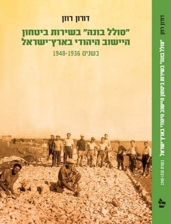 סלילה, בנייה ואש – משולש נצחי?