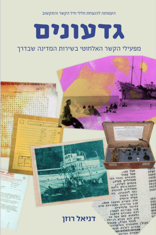 גדעונים - מפעילי הקשר האלחוטי בשירות המדינה שבדרך
