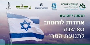 ערב עיון "אחדות לוחמת" - תנועת המרי העברי באונ' בר אילן 26.3.25