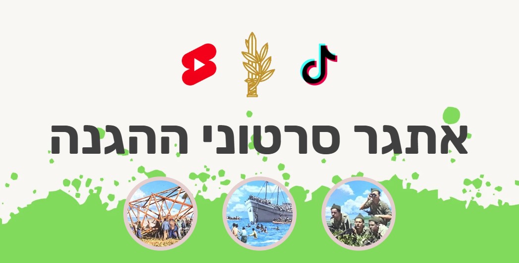 תחרות סרטוני ההגנה לתלמידי תיכון בשנת תשפ"ה הגיעה לסיומה