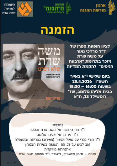 ערב עיון לציון הופעת ספרו של ד"ר מרדכי נאור על משה שרת