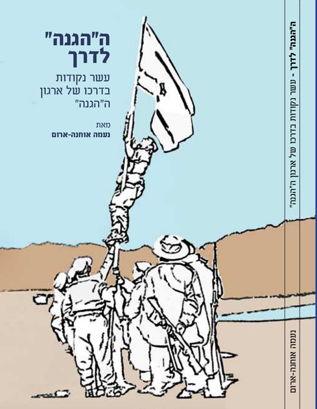 ה"הגנה" לדרך: עשר נקודות בדרכו של ארגון ההגנה